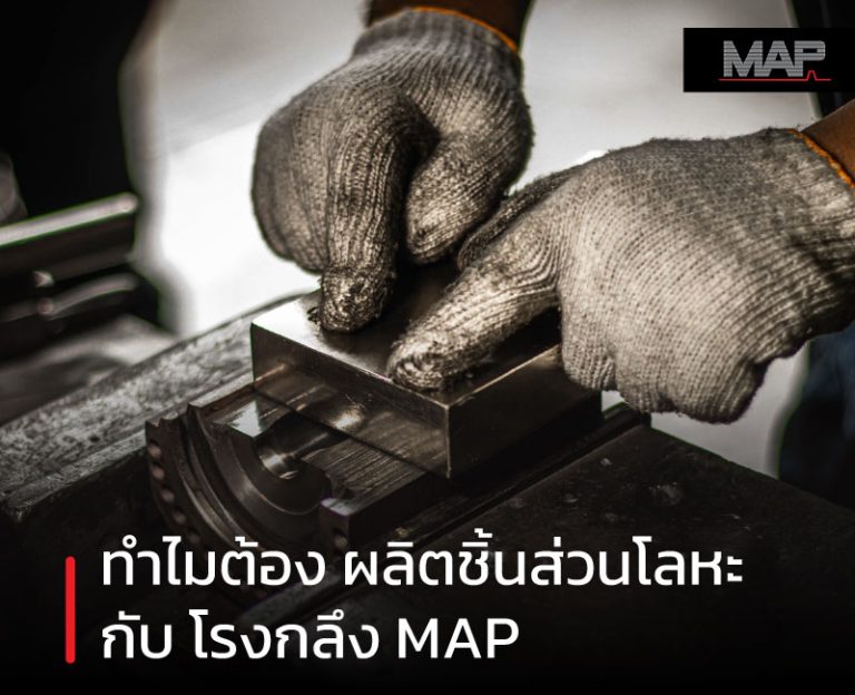 ทำไมต้อง-ผลิตชิ้นส่วนโลหะ-กับโรงกลึง-MAP