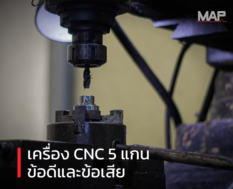 เครื่อง cnc 5 แกน ข้อดีและข้อเสีย