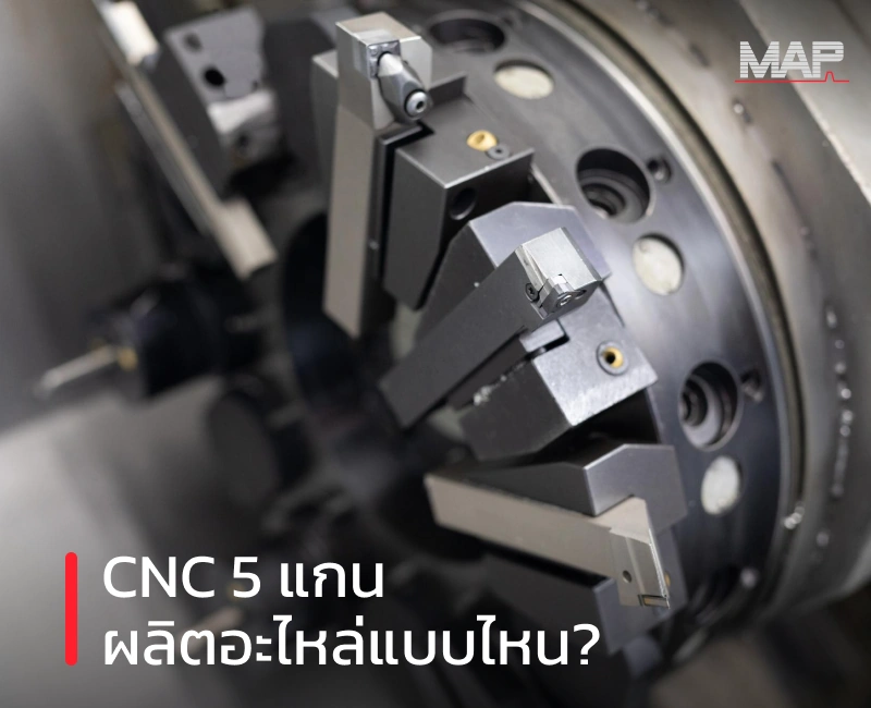 ภาพประกอบบทความตัวอย่างอะไหล่ที่ผลิตด้วยเครื่อง CNC 5 แกนมีอะไรบ้าง โดยโรงกลึงชลบุรี MAP Manufacturing