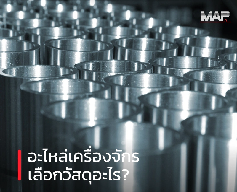 ภาพปกบทความ ผลิตอะไหล่เครื่องจักรควรใช้เหล็กประเภทไหน โดย MAP Manufacture โรงกลึงชลบุรี
