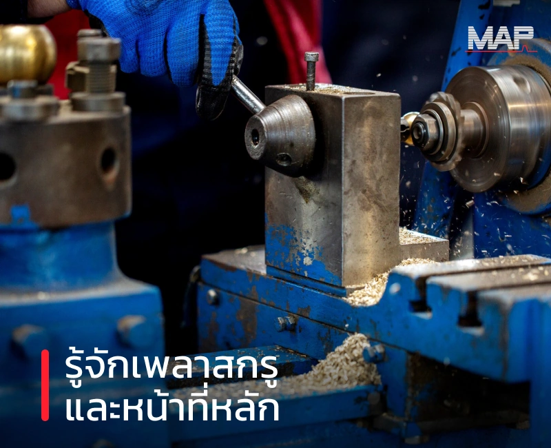ภาพปกบทความ เพลาสกรูคืออะไร โดย MAP Manufacturing