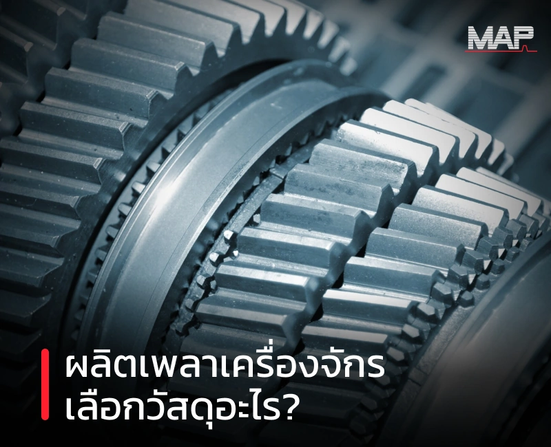 ภาพปกบทความเรื่องเพลาเครื่องจักรควรใช้วัสดุอะไรเลือกตามแรงที่รับและจุดสึกหรอ โดยโรงกลึงชลบุรี MAP