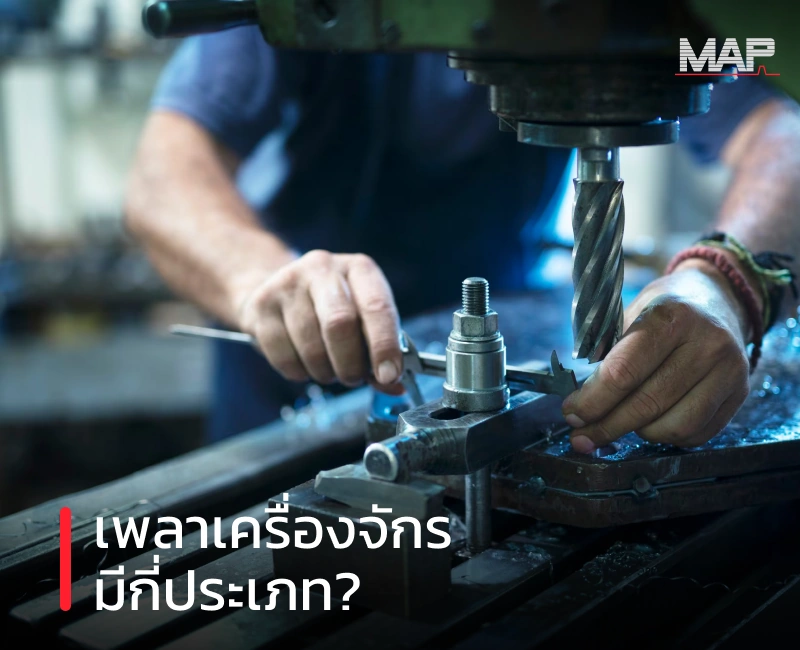 หน้าปกบทความเพลาเครื่องจักรมีกีประเภทโดย โรงกลึงชลบุรี MAP
